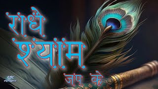 Radhe Shyam Jap Ke Shree Krishan Beautiful Bhajan By Nikhil Verma | राधे श्याम जप के भजन