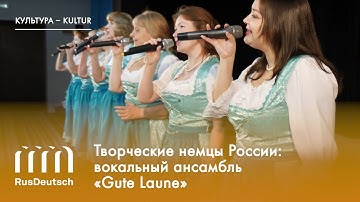 Творческие немцы России: вокальный ансамбль «Gute Laune»