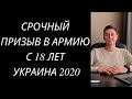 СРОЧНЫЙ ПРИЗЫВ В АРМИЮ УКРАИНА 2020. ПРИЗЫВ С 18 ЛЕТ. ПРИШЛА ПОВЕСТКА ИЗ ВОЕНКОМАТА ЧТО ДЕЛАТЬ?