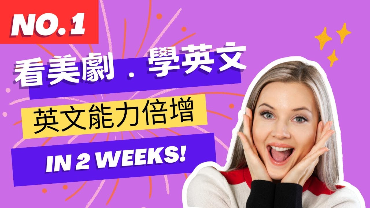NO. 1 [看美劇學英文] 必學美劇日常短句  / 超實用英語例句 / 老外日常生活用語