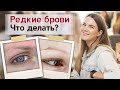 Перещипанные и редкие брови Что делать? | Как происходит перещипывание бровей?