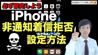 スマホの必須設定 Iphoneで非通知着信拒否の設定方法 やり方 Docomo Au Softbank 格安sim アイフォン編 Youtube
