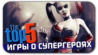ТОП 5 лучших компьютерных игр про супергероев (по комиксам) видео Топ 10 игр про супергероев