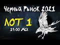 АКЦИИ WoT: Чёрный Рынок 2021 ЛОТ 01 19:00 МСК