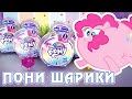 Пони-Свинки-Шарики - обзор сюрпризов My Little Pony Potion Surprise