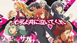 TVアニメ「ゾンビランドサガ リベンジ」OPテーマ『大河よ共に泣いてくれ』／TOKYO MX、AT-Xほかにて放送中！