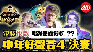 #中年好聲音4 登峰之戰 Part2 決勝快歌 | 唱得差過慢歌 | #尹景順 值得攞MVP | #許美琪 係唔係得罪咗造型師
