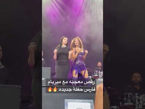 رقص معجبه مع ميريام فارس حفلة جديده شير اكسبلور جديد رقص لايك اشتراك رقص بنات اغاني