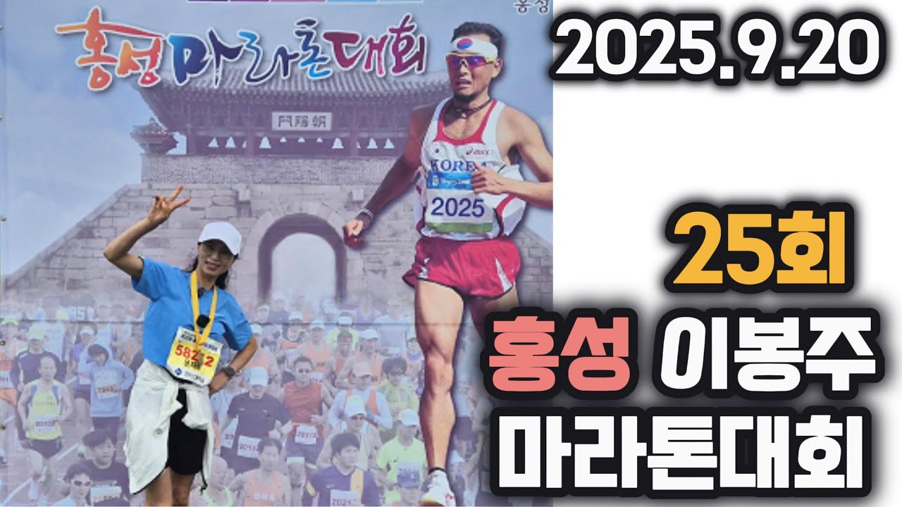 2025 제25회 홍성마라톤대회 - 이봉주보스턴제패기념- 5km, 10km