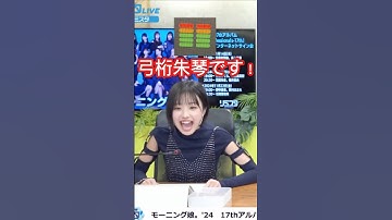 【音量注意】ゲッターの本気 #モーニング娘 #helloproject #ハロプロ#弓桁朱琴