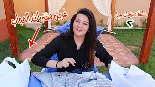 عرض و تنسيق ملابسى ومشترياتى للحجاب ? سلسلة استعدادتى للحجاب 2