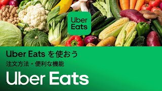 Uber Eats の注文、プロモーションコードの使い方をご紹介！| Uber Eats