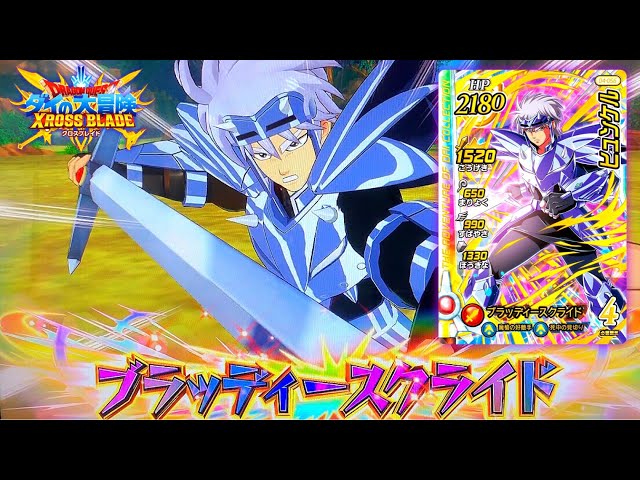 ダイの大冒険 クロスブレイド4弾】全66枚のカードを使ってみよう企画