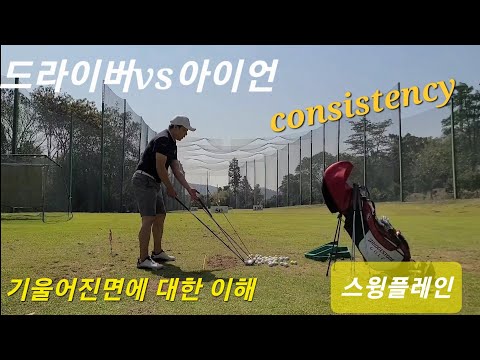 [헤드프로박대성] 드라이버,아이언 모두 잘 치려면 샤프트가 다니는 길을 익히자!일관성있는 스윙을 위한 방법!