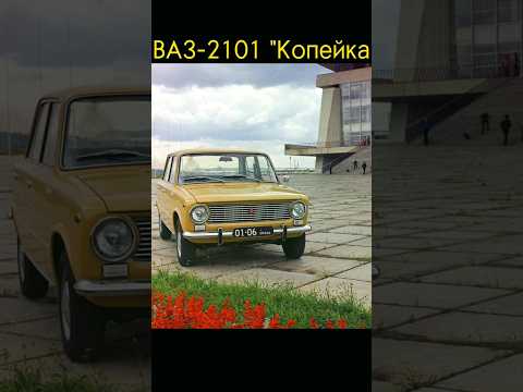 Автомобили СССР #shorts #sorts #ссср #авто #автомобили #лада #иж #москвич #жигули #ваз #рек #врек