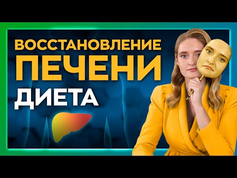 Питание для восстановления печени. Синдром Жильбера. Шаги к здоровью. Сезон 3. Серия 8.