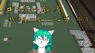 【ケモノ系Vtuber】何か索子だけの麻雀が出来るらしい - 手積み麻雀 -