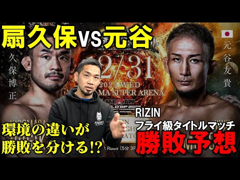 [RIZIN] Hiromasa Ogikubo vs. Tomoki Motoya: Prediction of the outcome [New Year's Eve]