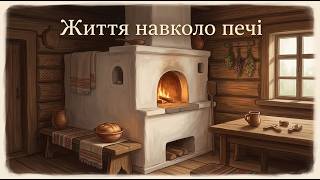 Як жила українська родина навколо печі 200 років тому | Історія для сну