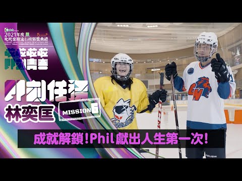 【叱咤2021︱即刻任務 林奕匡】成就解鎖！Phil獻出人生第一次！
