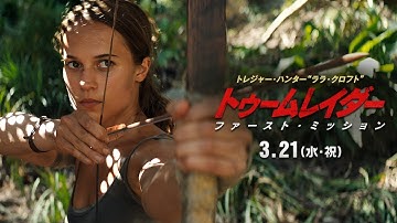映画『トゥームレイダー ファースト・ミッション』本予告【HD】2018年3月21日（水・祝）公開