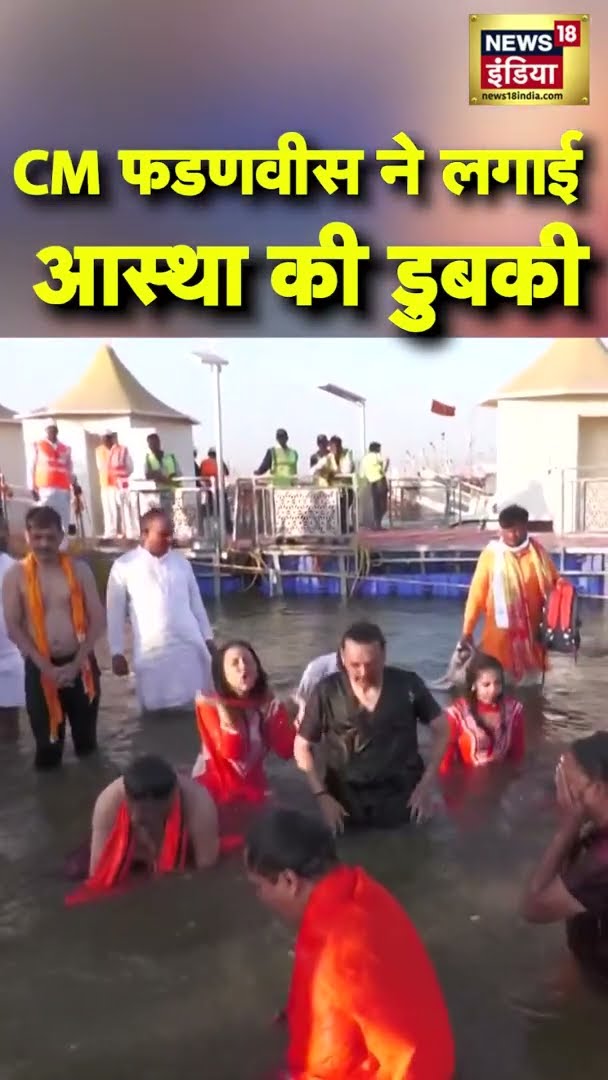 CM फडणवीस ने लगाई आस्था की डुबकी | #Mahakumbh2025 | #DevendraFadnavis