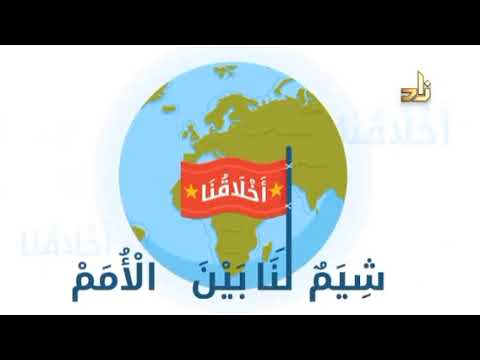 أنشوده أخلاقنا عنواننا