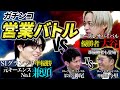 営業トークが一番上手いのは誰だ！？元キーエンス営業No.1兼頭とロープレサバイバル優勝者大谷がガチバトル！