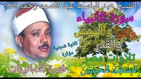 سورة الأنبياء وقصار السور للشيخ عبد الباسط عبد الصمد رحمه الله 🌷مسجد الحسين في الثمانينات بدون جمهور