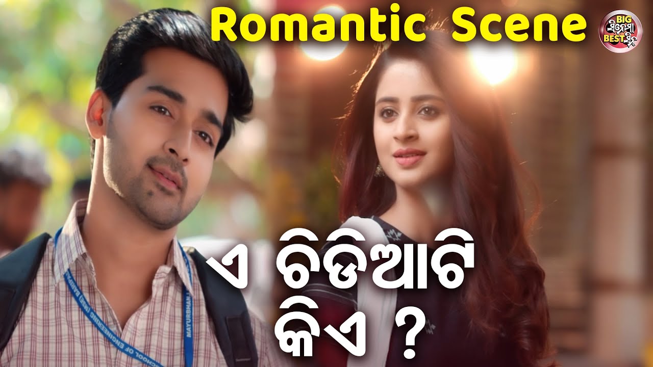 ଏ ଚିଡିଆଟି କିଏ - E Chidiati Kie - New Film - Kahi De Thare I LoveYou | Aryandhir,Bhoomika,Raj,Sasmita