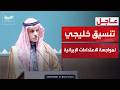 وزير الخارجية السعودي تنسيق بين دول مجلس التعاون لمواجهة الاعتداءات الإيرانية 