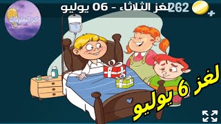 حل لغز الثلاثاء 6 يوليو 2021 كلمات كراش