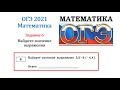 ОГЭ. Математика. Задание 6. Найдите значение выражения. Тип 4.