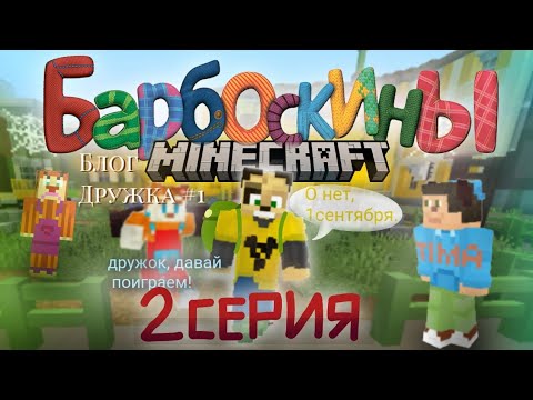 Видео: БАРБОСКИНЫ В МАЙНКРАФТЕ.   2 СЕРИЯ. 1 СЕНТЯБРЯ