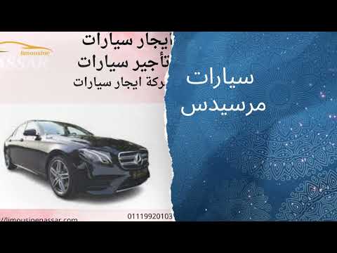 سيارات مرسيدس للايجار
