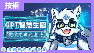 【ChatGPT生圖】知識、構圖、穿搭，看圖就秒懂！機器狼的AI對話魔法！【入門筆記】#4