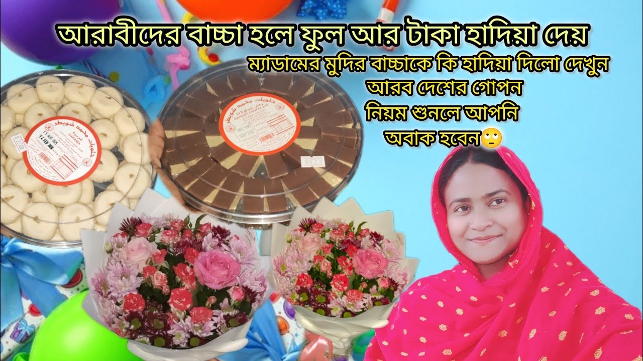 ম্যাডামের স্কুলের মুদির ম্যাডামের বাচ্চা কে কি হাদিয়া দিলো দেখুন 😍|#bangladeshivlogger #dailyvlog 