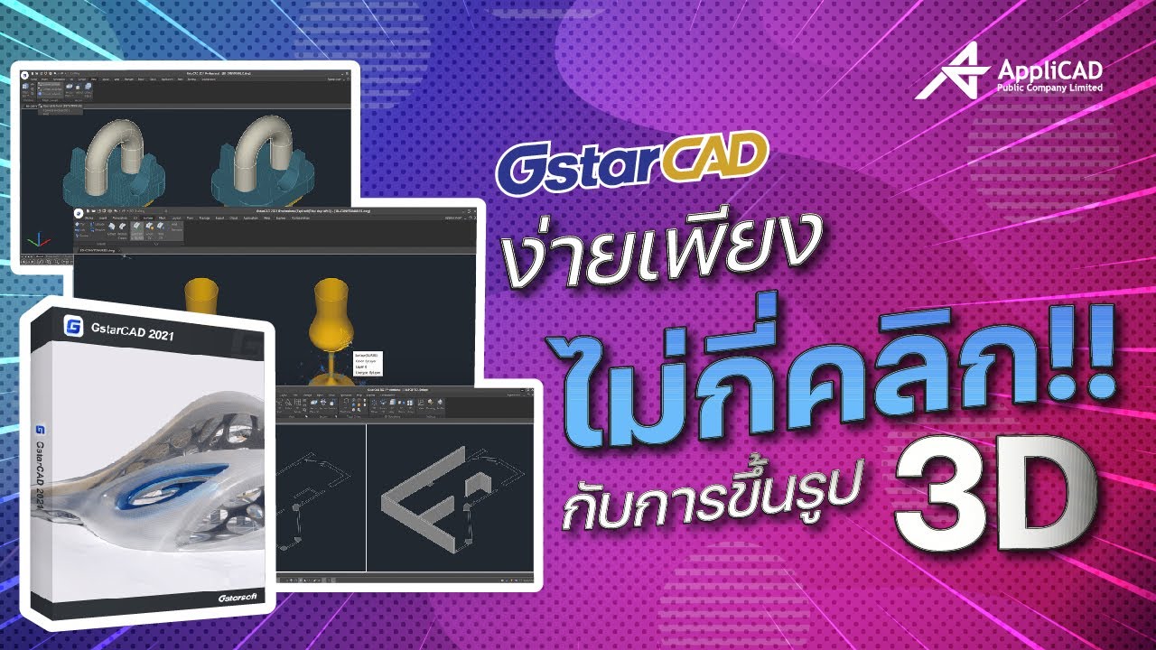 การขึ้นรูป 3D ง่ายเพียงคลิก ด้วยคำสั่ง POLYSOLID - YouTube