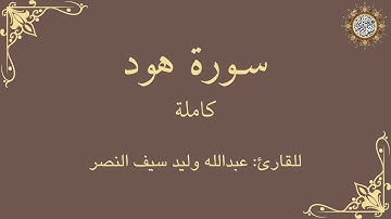 سورة هود | كاملة | القارئ عبدالله وليد سيف النصر | ✨تلاوة تراويح✨