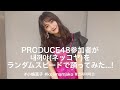【踊ってみた】PRODUCE48参加者なら「ネッコヤ」をいろんな速さでも踊れるよね?