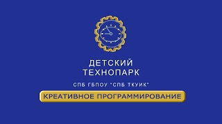 &quot;Детский Технопарк ТКУиК&quot; курс - креативное программирование