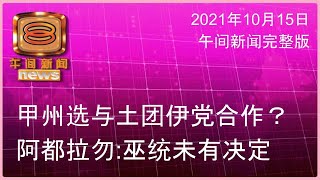 20211015 八度空间午间新闻