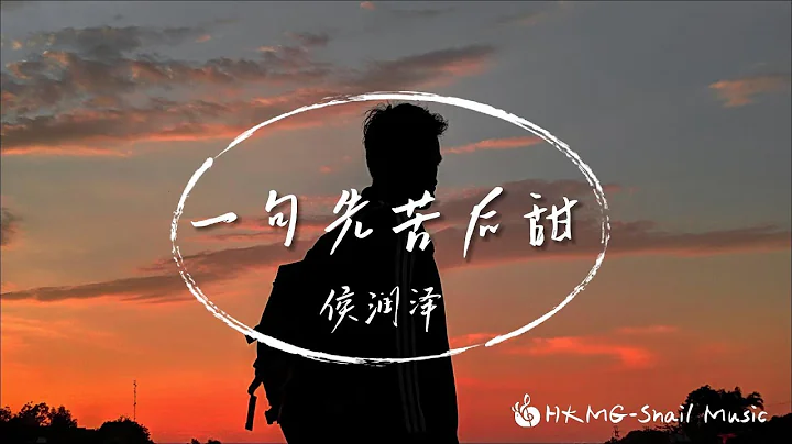 《一句先苦后甜》-侯泽润「一句先苦后甜 我熬了一年又一年」【Lyrics Video】♪【HKMG】 - 天天要闻