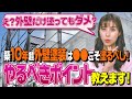 【後悔しない為に】外壁塗装〝ココを塗らなきゃ0点！〟見落としがちなポイントを伝授！/創建ペイント