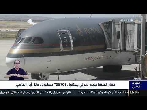 مطار الملكة علياء الدولي يستقبل 736709 مسافرين خلال أيار الماضي