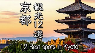 12 sightseeing spots in Kyoto with subtitles