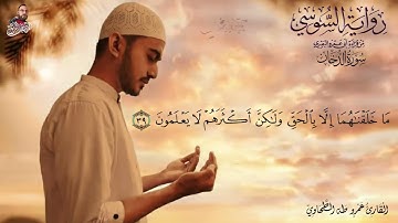 ‏سورة الدخان برواية الإمام السوسي عن أبي عمرو البصري للشيخ عمرو طه ￼