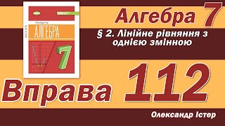 картинка: Істер Вправа 112. Алгебра 7 клас