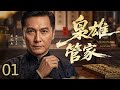 枭雄管家 01 | #关礼杰 暗杀失败亡命南京,逃入文家意外成了豪门管家,乱世中在商战与情仇中绝地翻身。#逆袭 #抗战 #商战