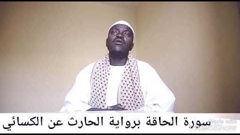 سورة الحاقة برواية الحارث عن الكسائي